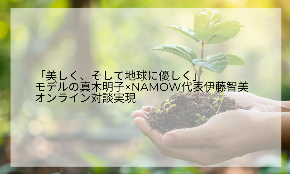 「美しく、そして地球に優しく」HARUKO×NAMOW代表伊藤智美オンライン対談 ~忙しい日々を送る女性のためのビューティライフ~