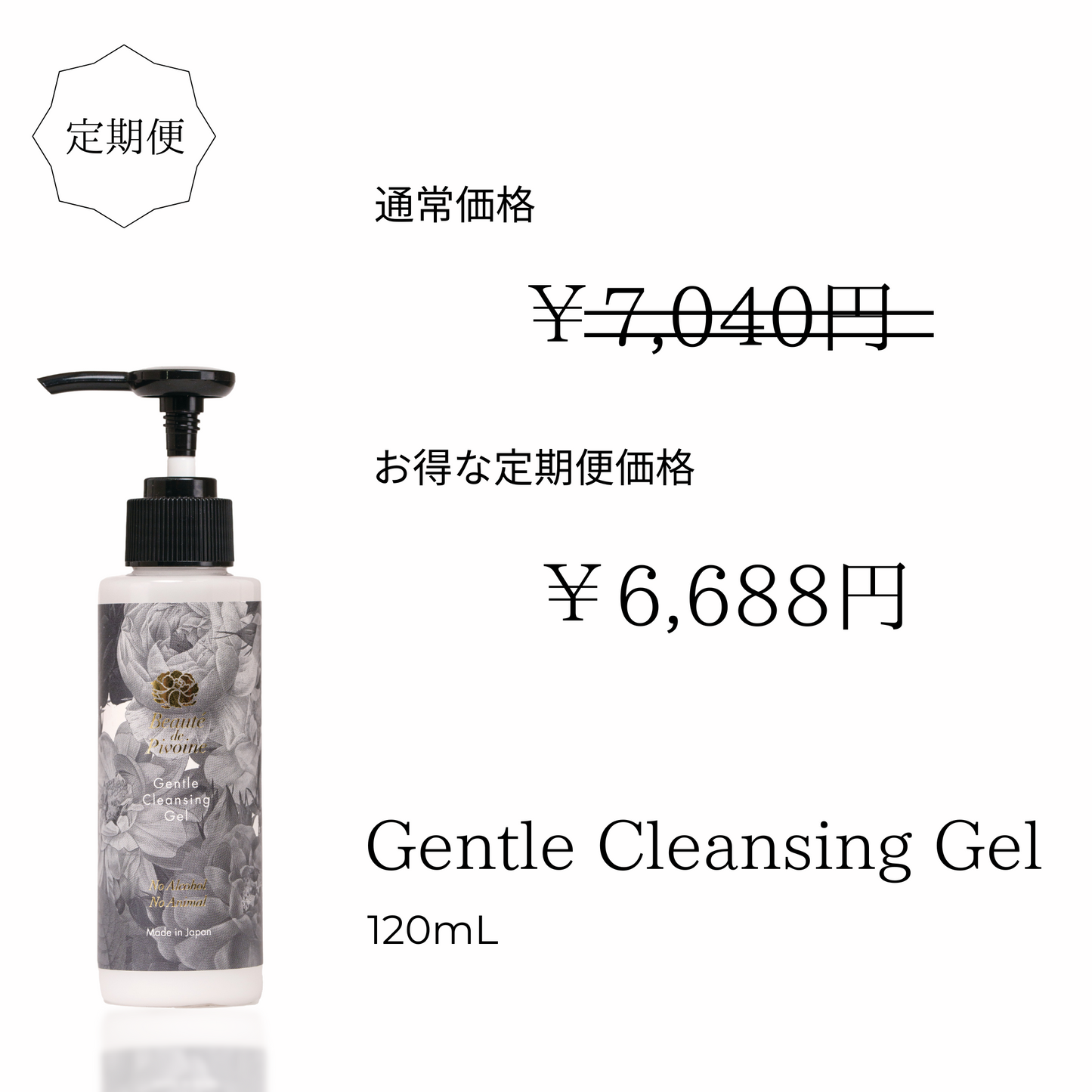 お得な定期便 Gentle Cleansing Gel