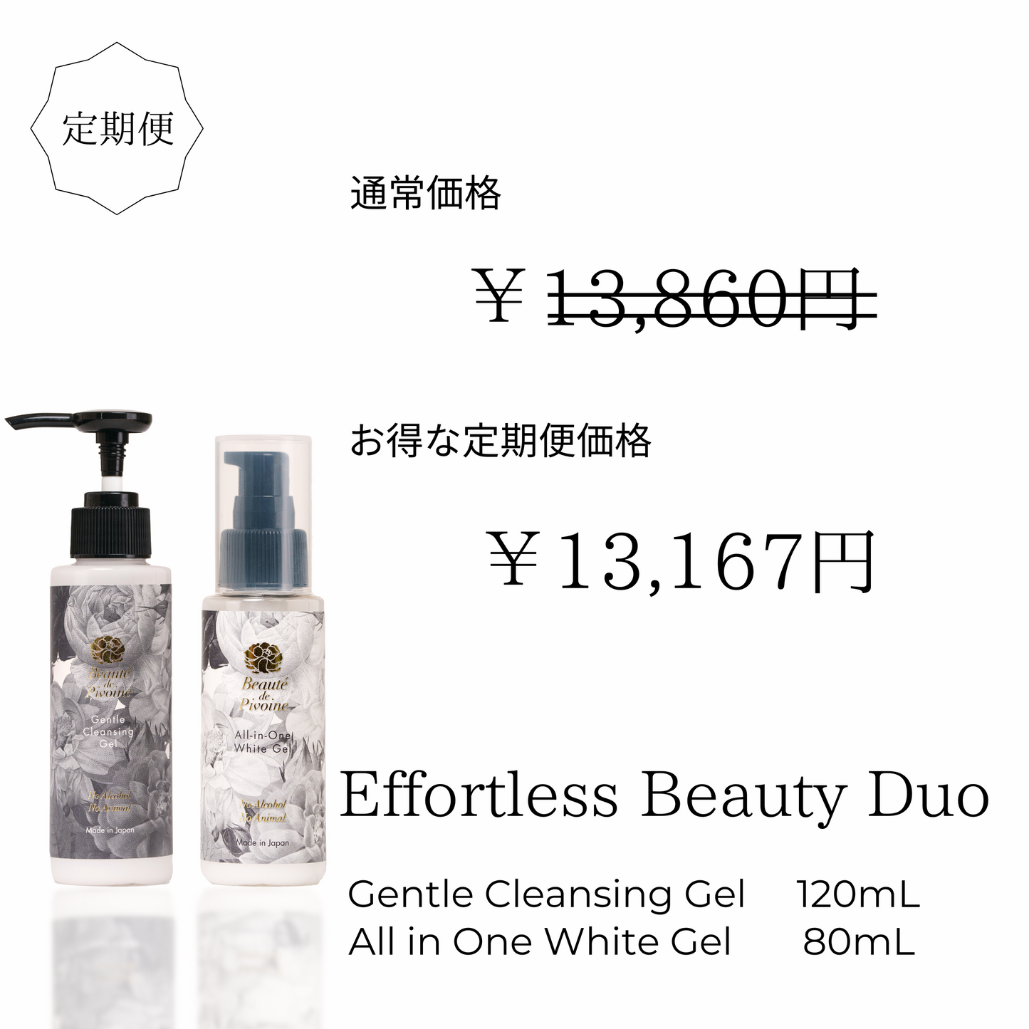 お得な定期便 Effortless Beauty Duo