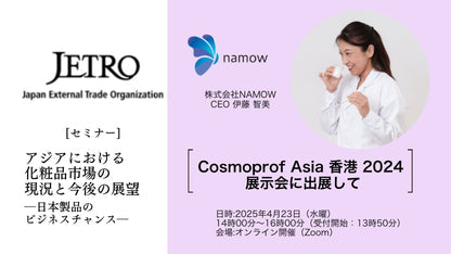 CEO、伊藤智美がJETRO主催セミナー「アジアにおける化粧品市場の現況と今後の展望ー日本製品のビジネスチャンスー」に登壇決定
