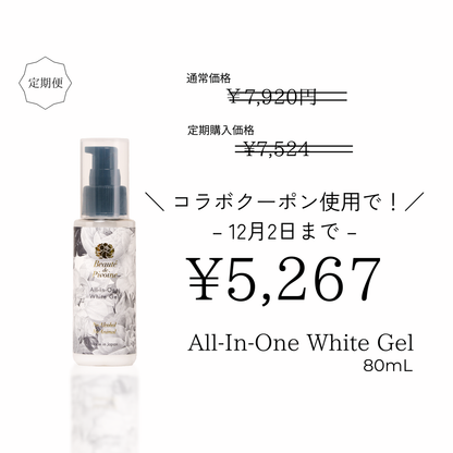お得な定期便 All-in-One-White Gel