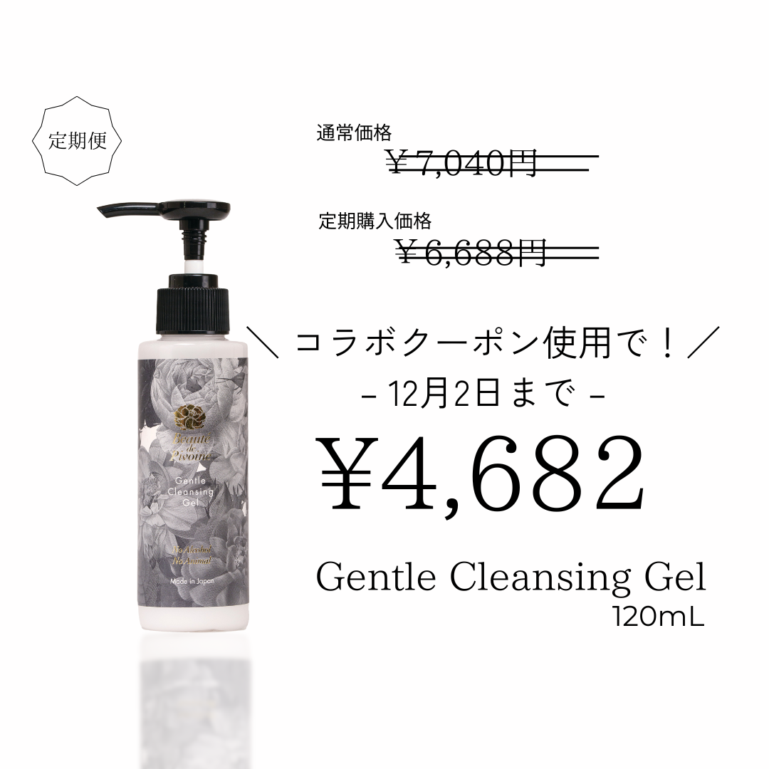 お得な定期便 Gentle Cleansing Gel