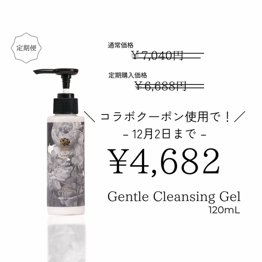 お得な定期便 Gentle Cleansing Gel