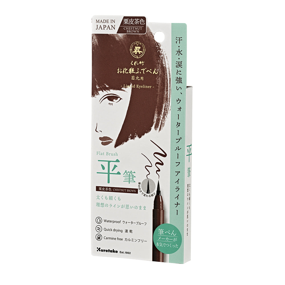 お化粧ふでぺん目元用　 栗皮茶色(くりかわちゃいろ)